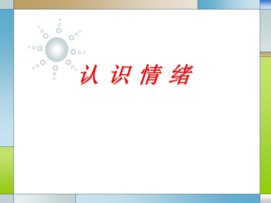 《认识情绪》心理健康ppt课件.ppt_第1页