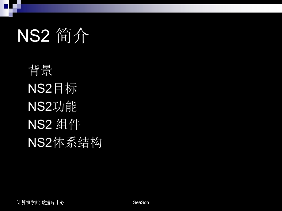 NS2入门和提高课件.ppt_第3页