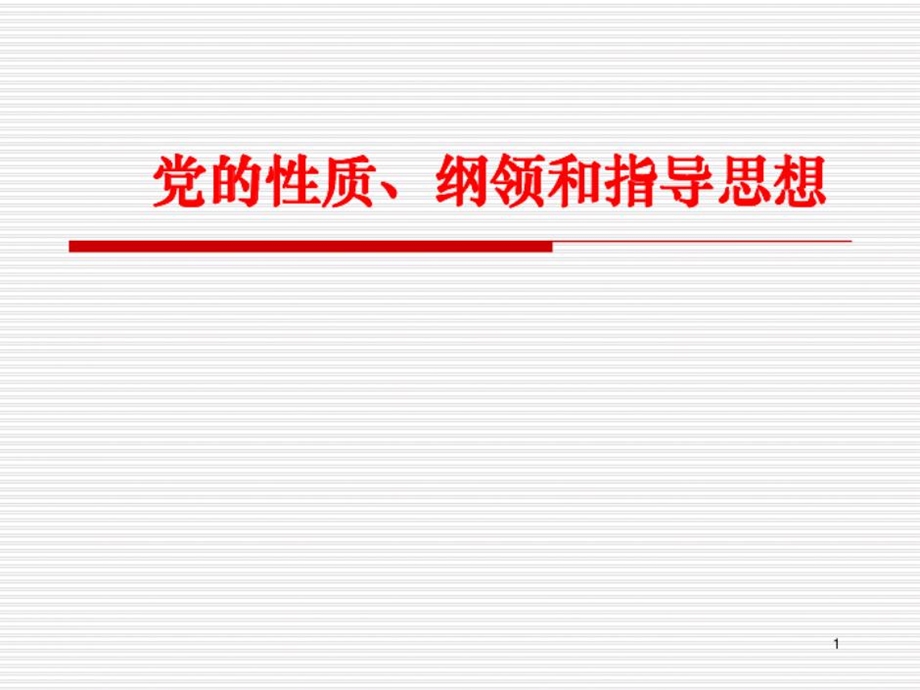 党课党的性质纲领和指导思想课件.ppt_第1页