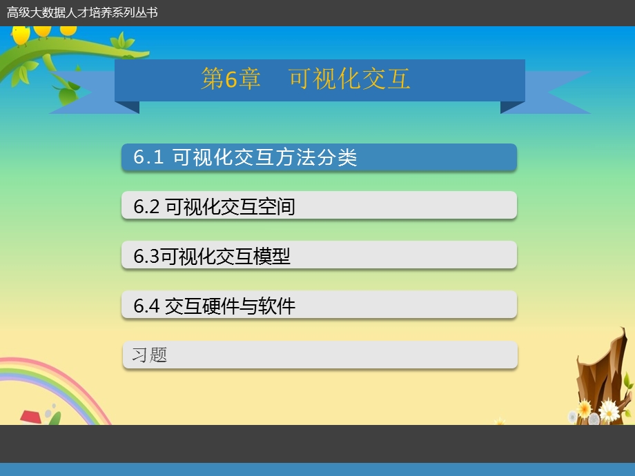 大数据可视化PPT第6章 可视化交互课件.ppt_第1页