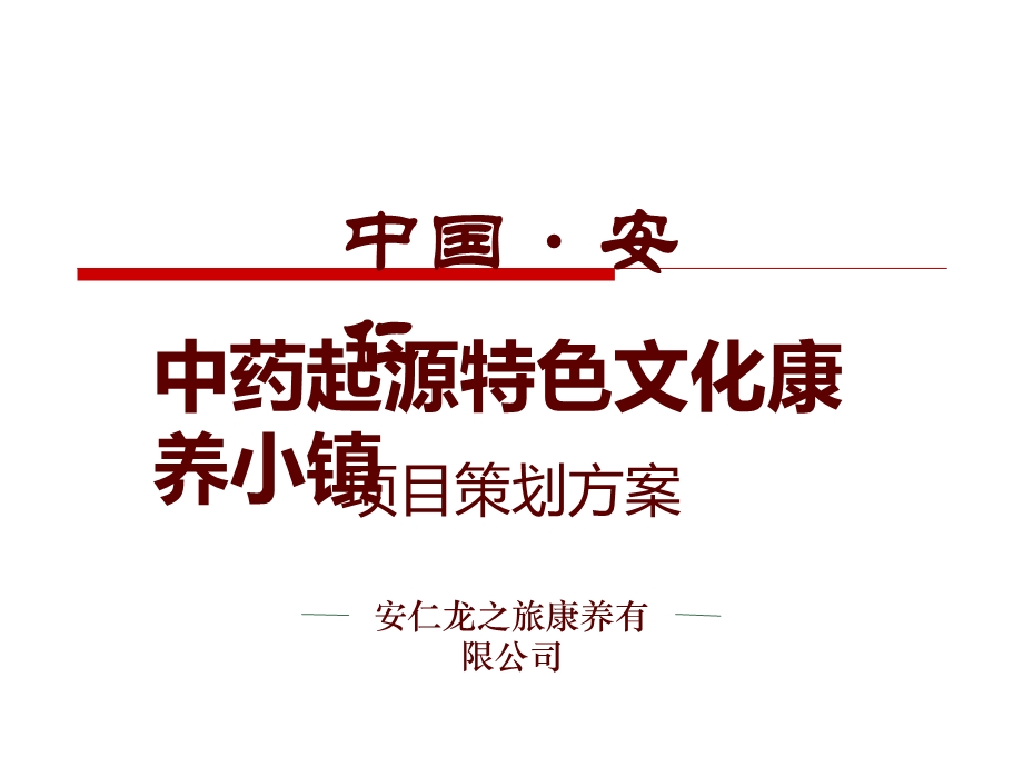 中药起源特色文化康养小镇策划方案课件.ppt_第1页