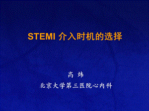 stemi 介入时机的选择精品文档课件.ppt