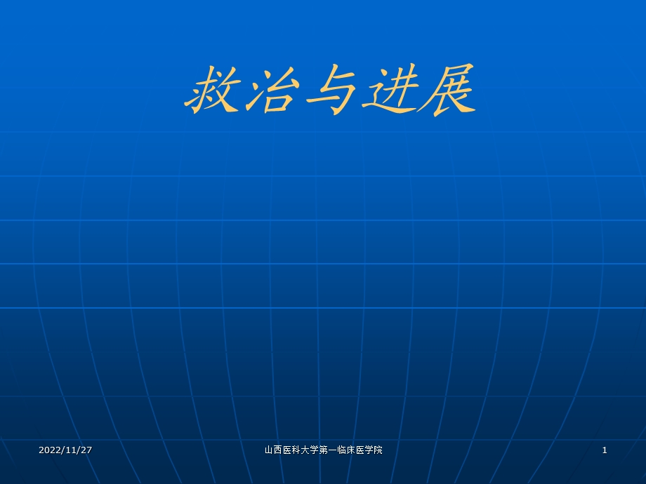 严重创伤救治及进展课件.ppt_第1页