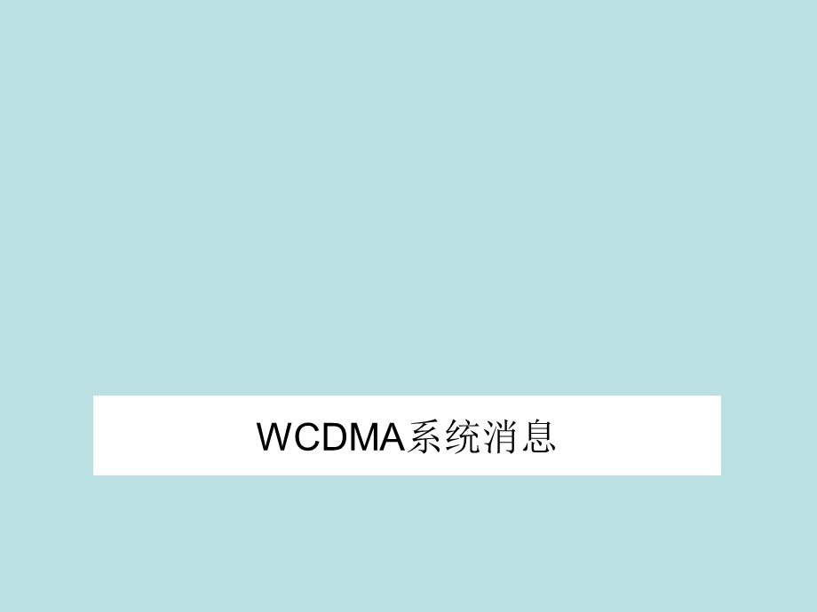 (完美版)WCDMA系统消息及详细介绍课件.ppt_第1页