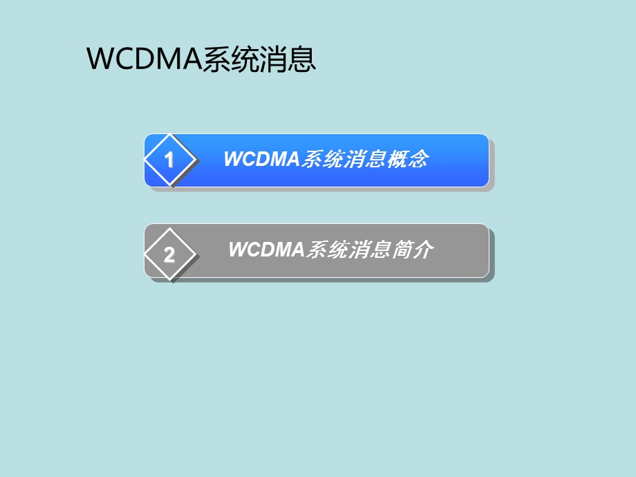 (完美版)WCDMA系统消息及详细介绍课件.ppt_第2页