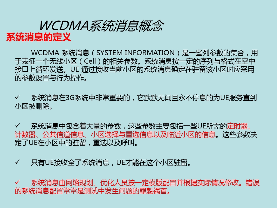 (完美版)WCDMA系统消息及详细介绍课件.ppt_第3页