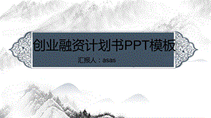 中式古风古韵创业融资计划书PPT模板课件.pptx