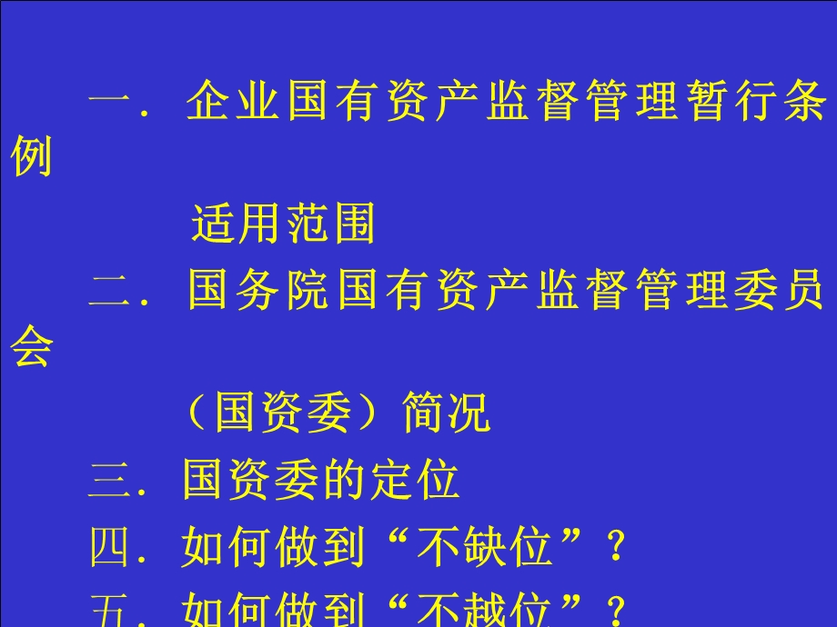 企业国有资产监督管理暂行条例课件.ppt_第1页