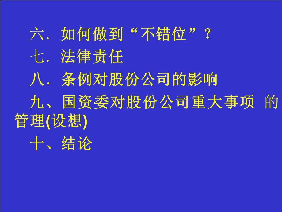 企业国有资产监督管理暂行条例课件.ppt_第2页