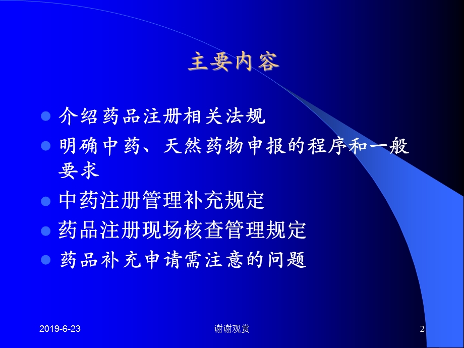 中药、天然药物申报程序和技术要求课件.pptx_第2页