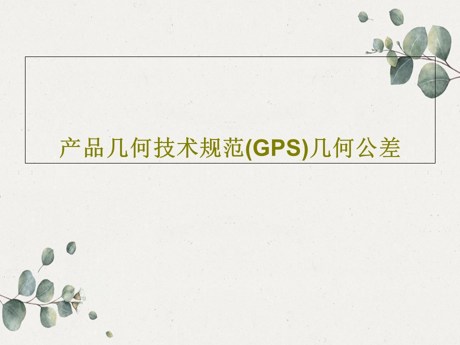 产品几何技术规范（GPS）几何公差课件.ppt_第1页