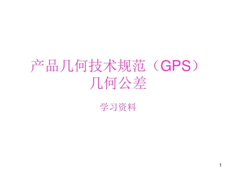 产品几何技术规范（GPS）几何公差课件.ppt_第2页