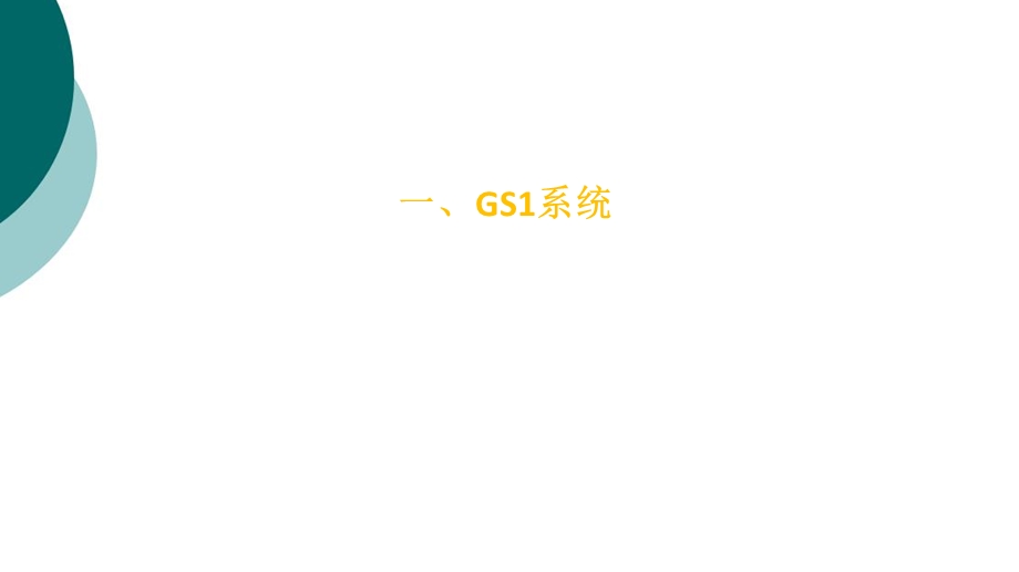 GS1全球统一标识系统课件.ppt_第3页