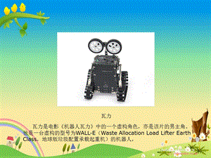 单片机机器人：01 瓦力机器人课件.ppt