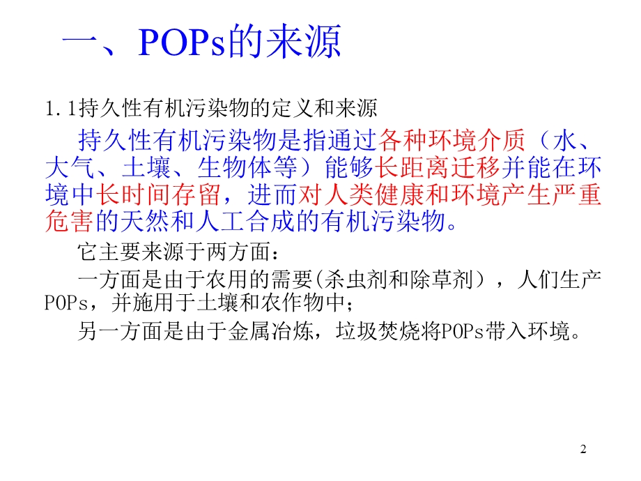 POPs环境效应及危害课件.pptx_第2页