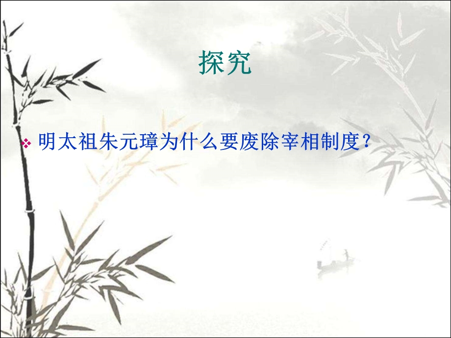 明清君主专制的加强 课件.ppt_第3页