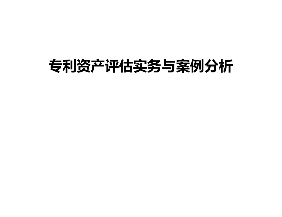 专利资产评估实务与案例分析课件.ppt_第1页