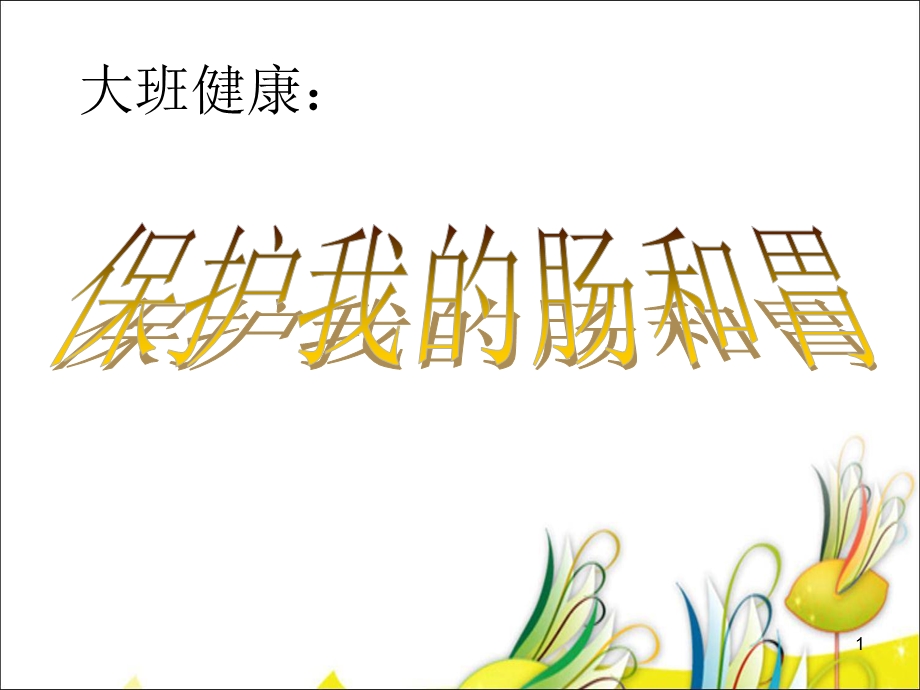 保护我的肠胃课件.ppt_第1页