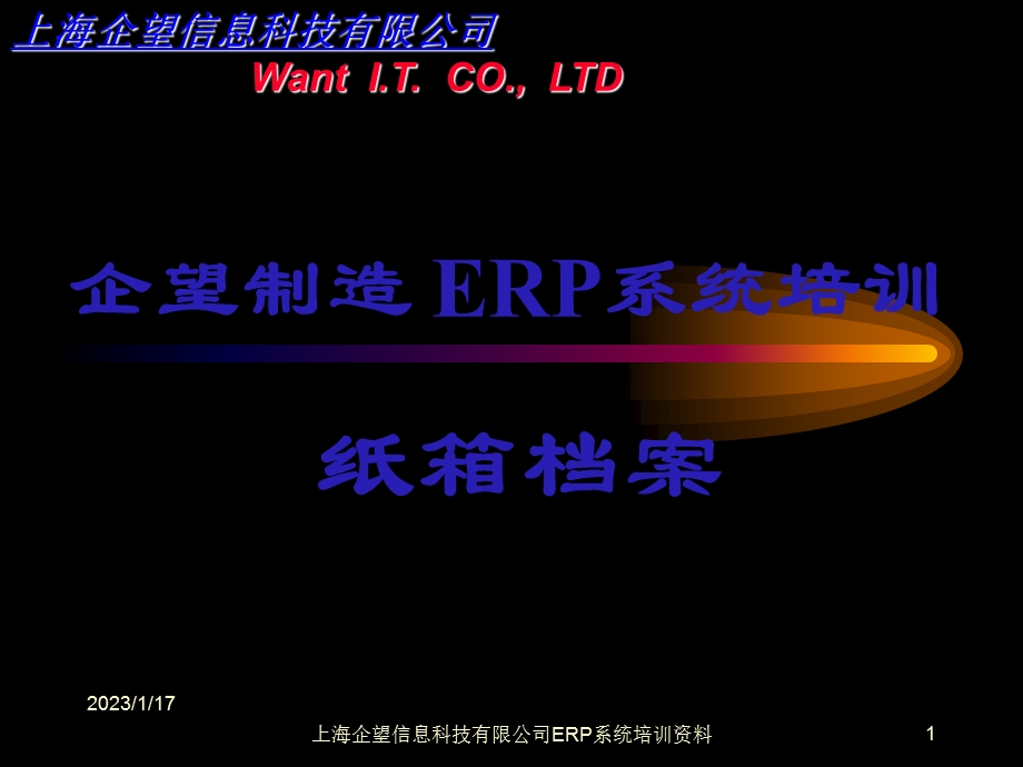 ERP纸箱流程管理模块培训手册解读课件.ppt_第1页