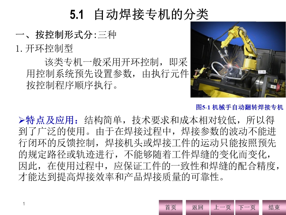 焊接自动化技术及应用5第五章 焊接专机课件.ppt_第1页