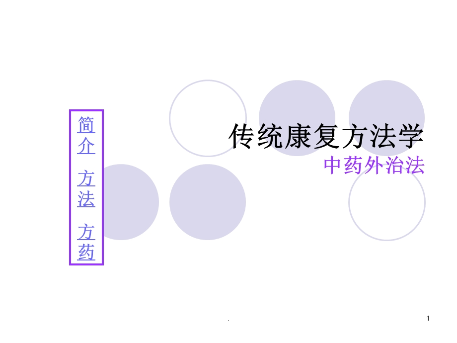 传统康复方法学课件.ppt_第1页