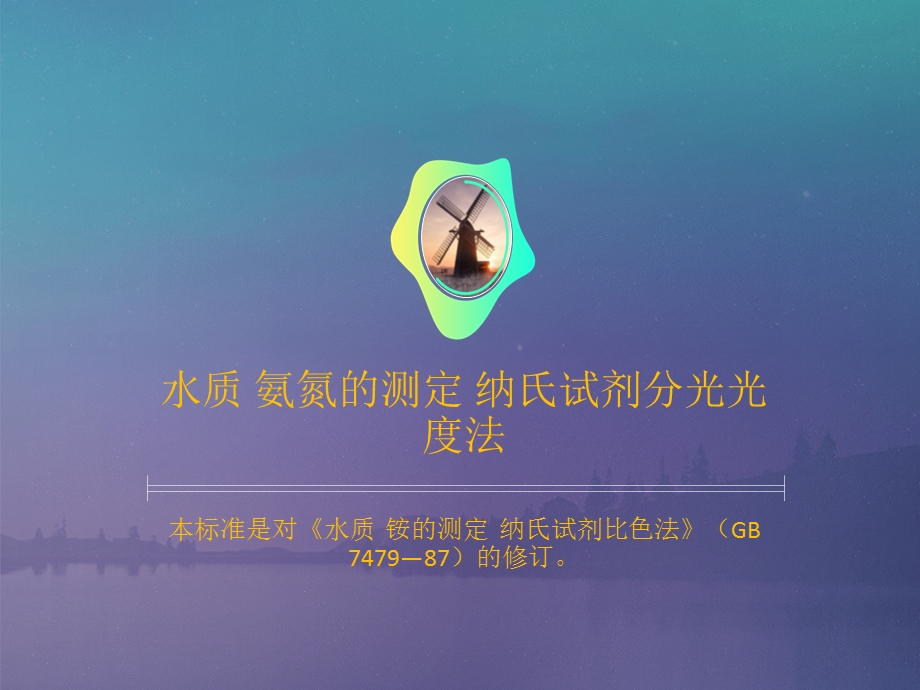 水质 氨氮的测定 纳氏试剂分光光度法课件.ppt_第1页