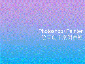 Photoshop+Painter绘画创作案例教课件.ppt