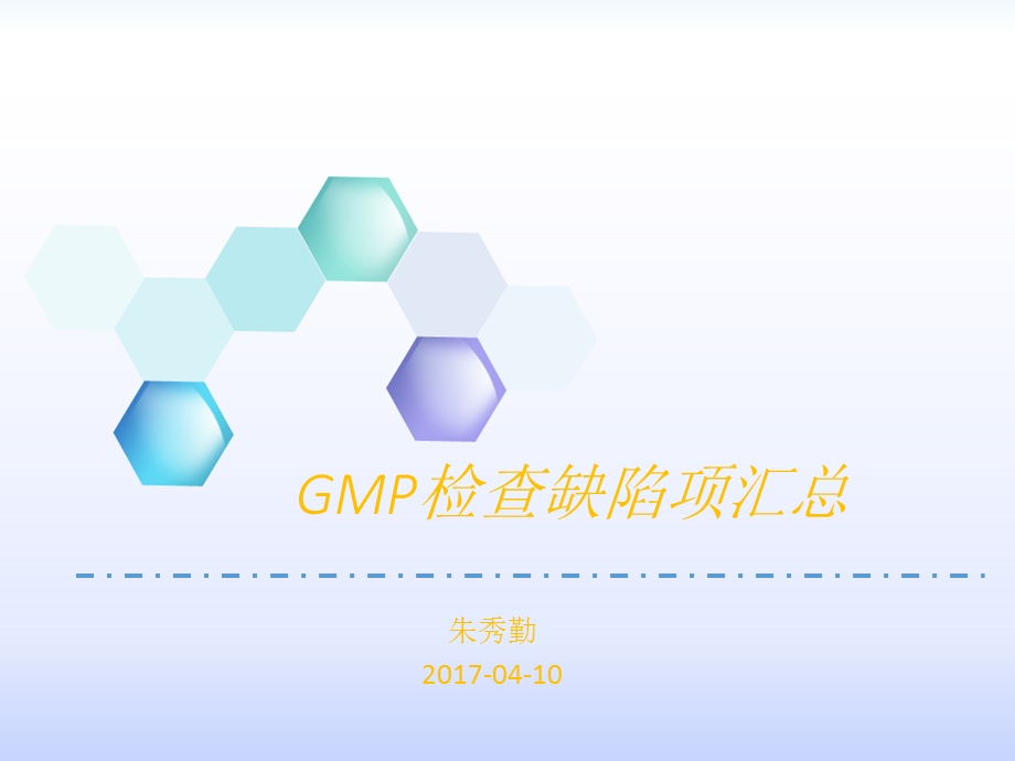 GMP检查缺陷项汇总课件.ppt_第1页