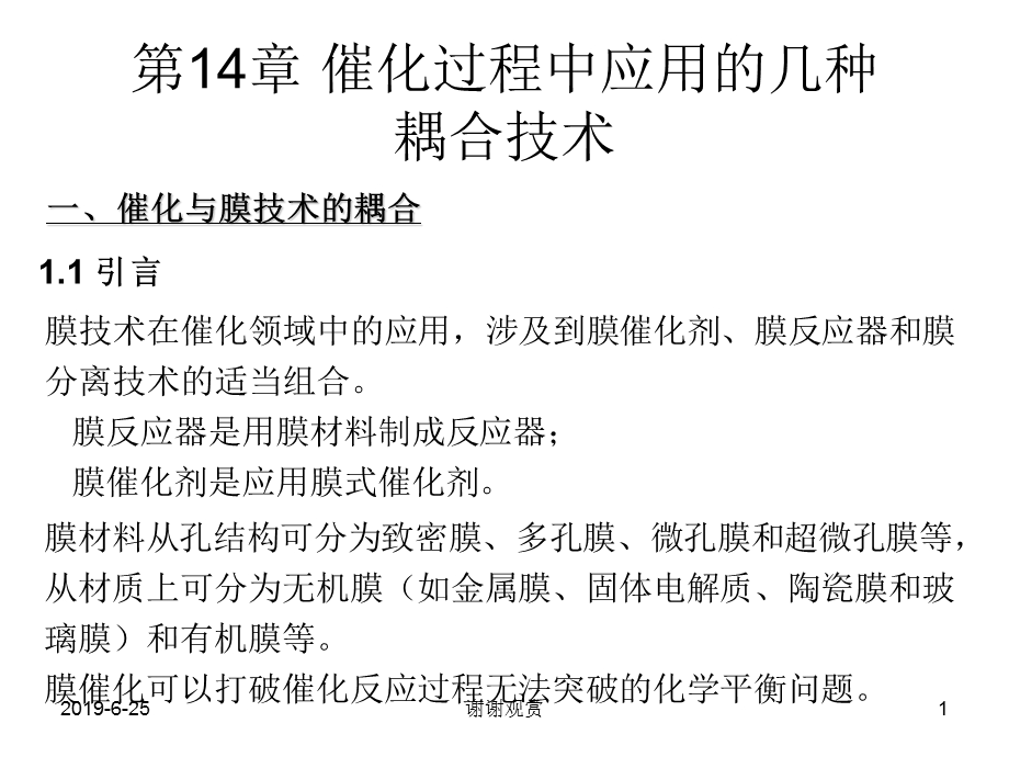 催化过程中应用的几种耦合技术课件.pptx_第1页