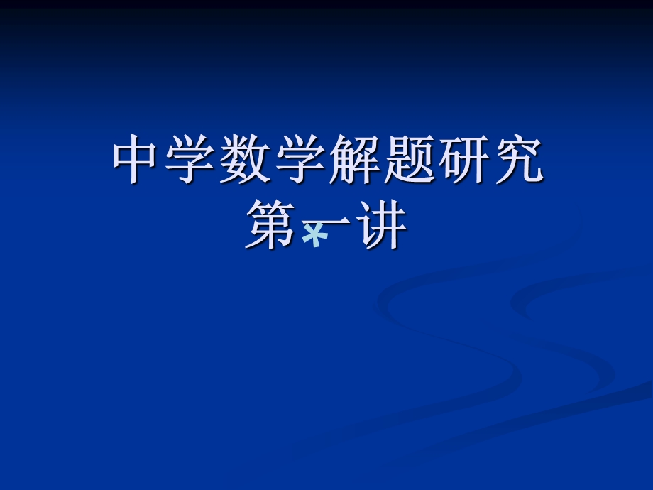 中学数学解题研究课件.ppt_第1页