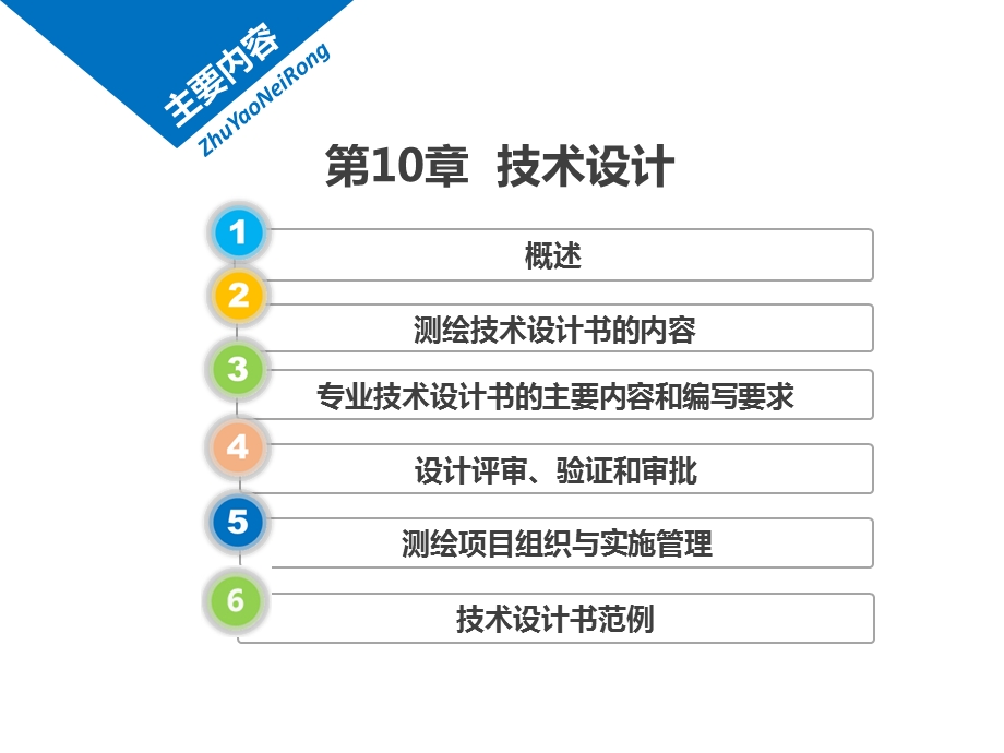 测绘法规与工程管理第10章 技术设计课件.ppt_第1页