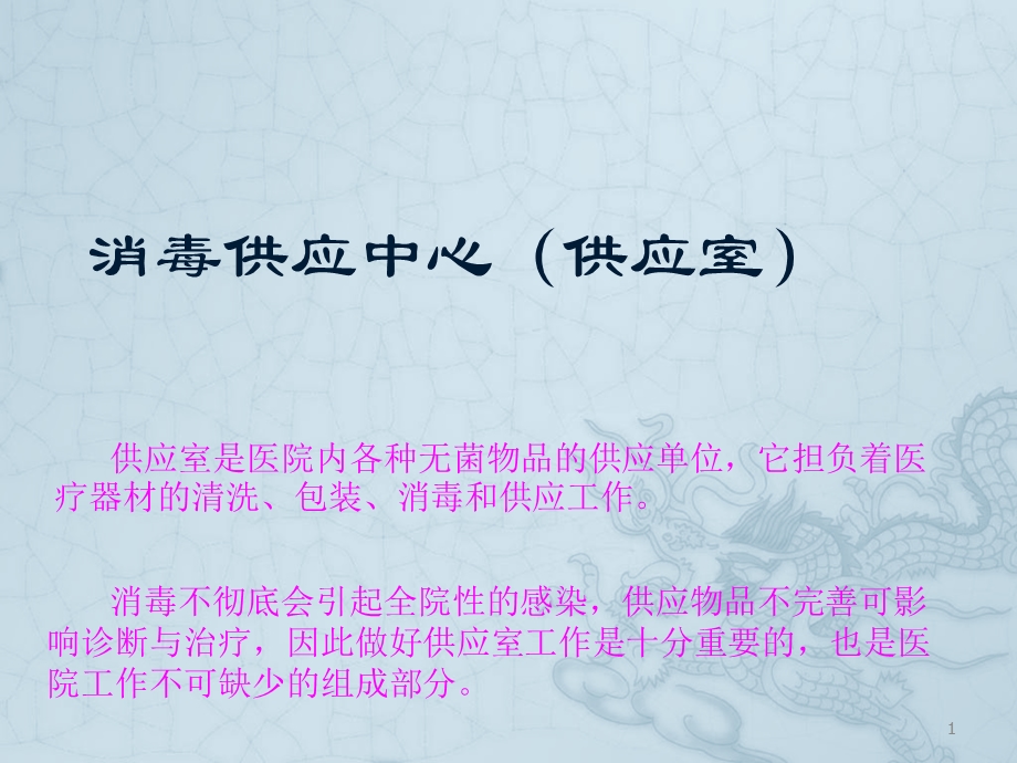 供应室的学习课件.ppt_第1页