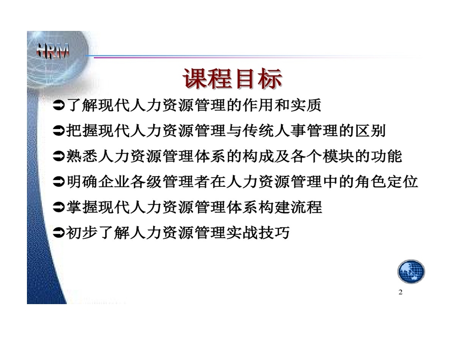 人力资源管理的讲义课件.ppt_第2页