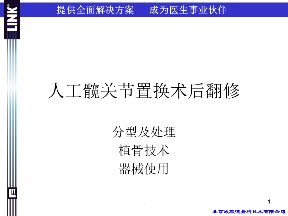 人工髋关节置换术后翻修课件.ppt_第1页