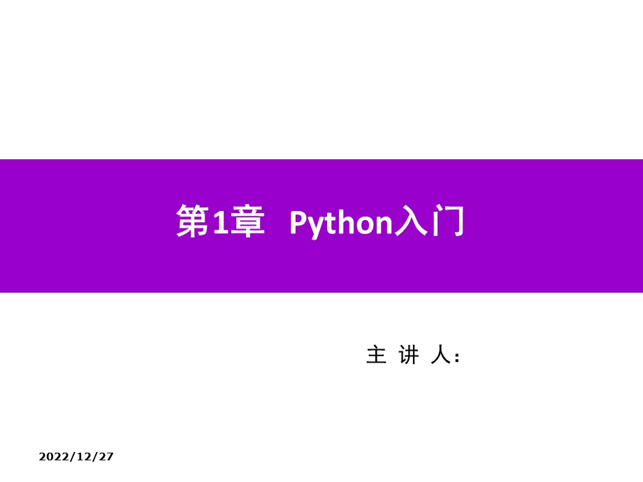 Python程序设计第1章 入门课件.ppt_第1页