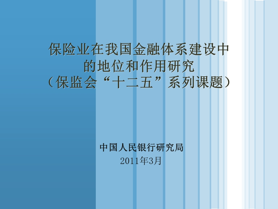 保险业在金融体系建设中的定位作用研究课件.ppt_第1页