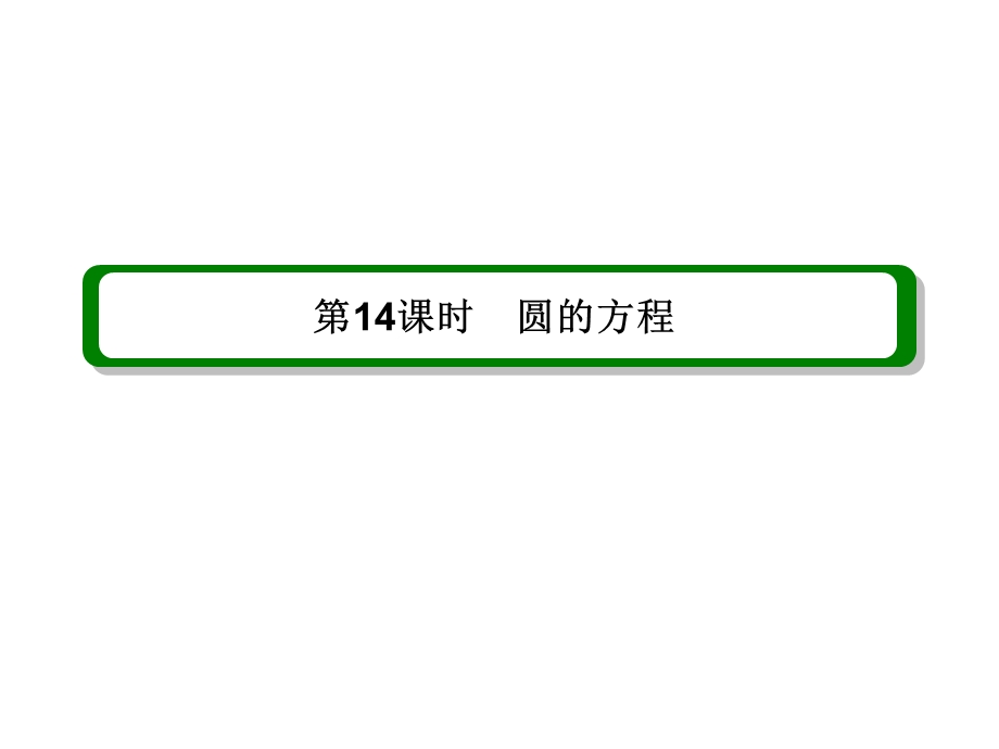 解析几何专题 圆的方程课件.ppt_第1页