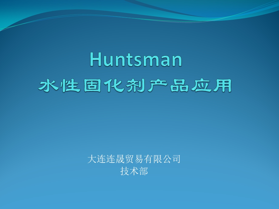 Huntsman水性产品应用(地坪和防腐涂料)课件.pptx_第1页