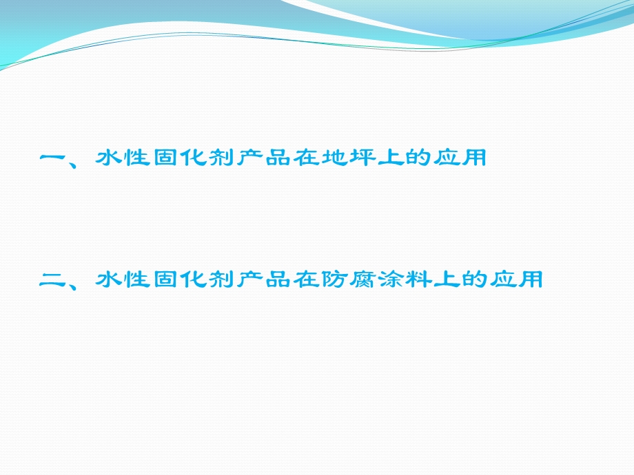 Huntsman水性产品应用(地坪和防腐涂料)课件.pptx_第2页