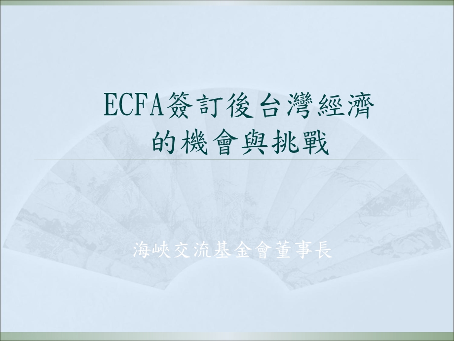 ECFA签订後台湾经济的机会与挑战课件.ppt_第1页