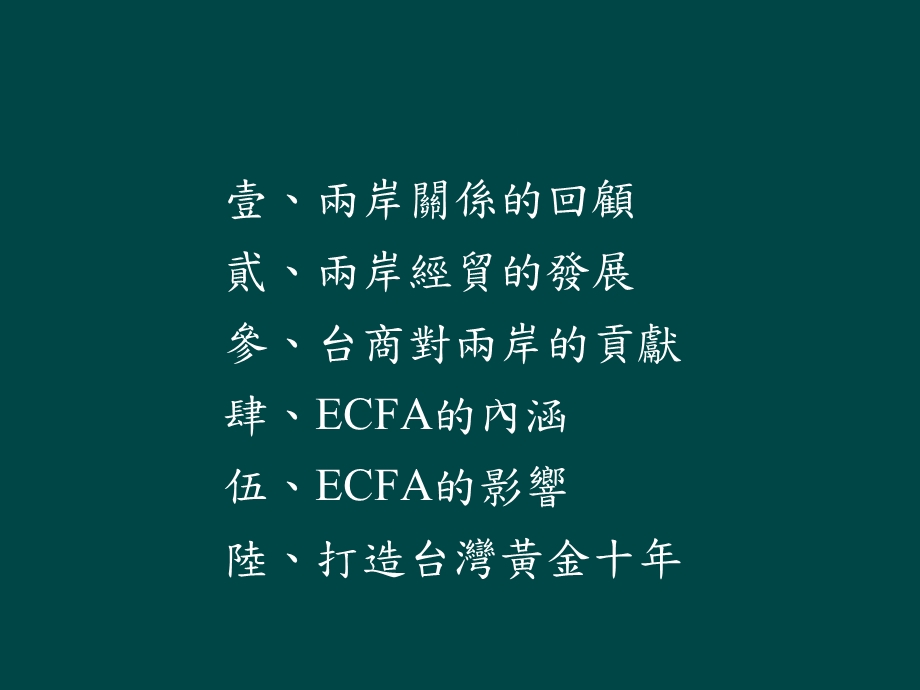 ECFA签订後台湾经济的机会与挑战课件.ppt_第2页