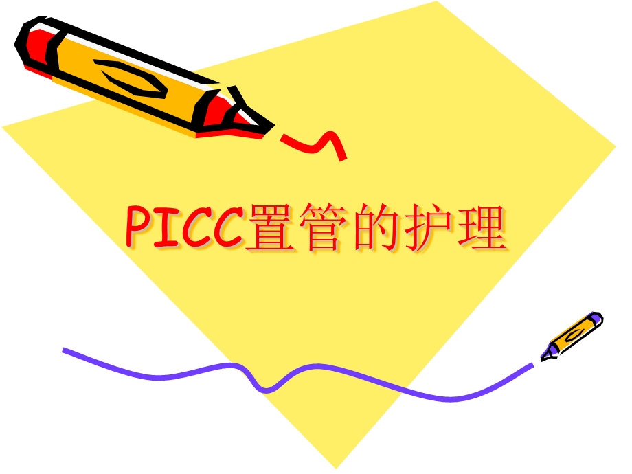 《picc置管的护理》课件.ppt_第1页