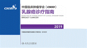 CSCO 乳腺癌指南骨转移脑转移等指南课件.ppt