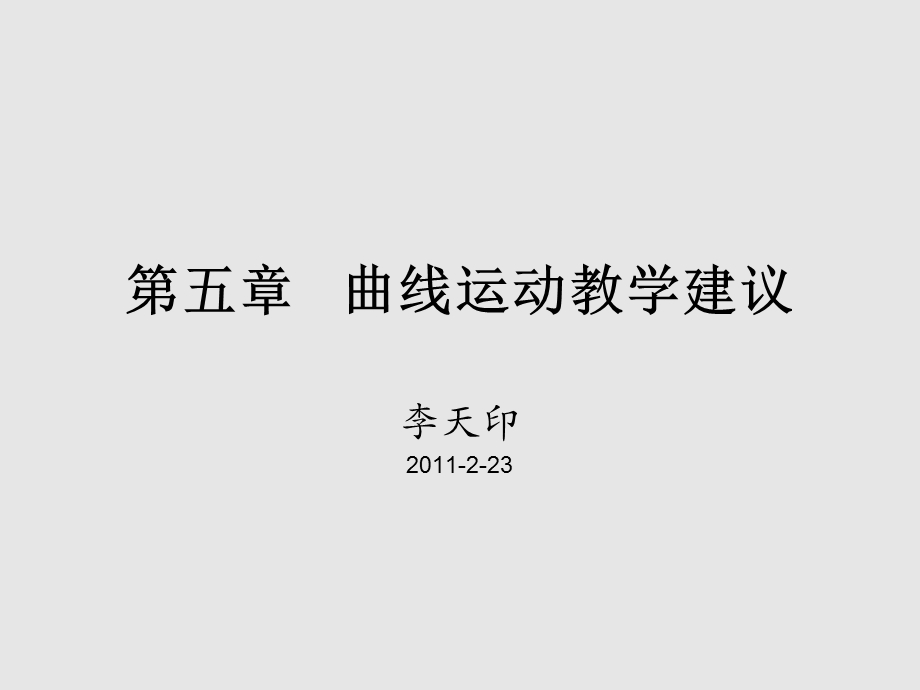 第五章曲线运动教学建议课件.ppt_第1页