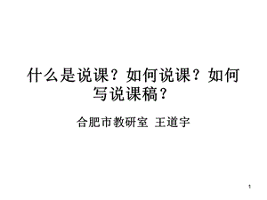 什么是说课？如何课件.ppt