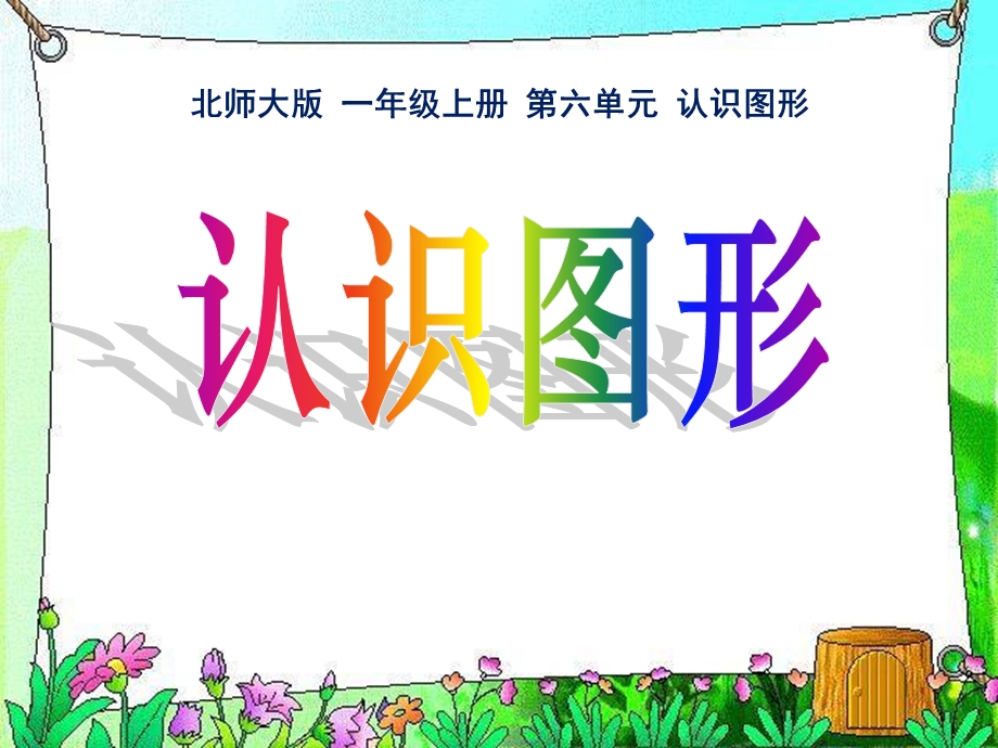 北师大版一年级上册数学 《认识图形》PPT教学课件.ppt_第1页