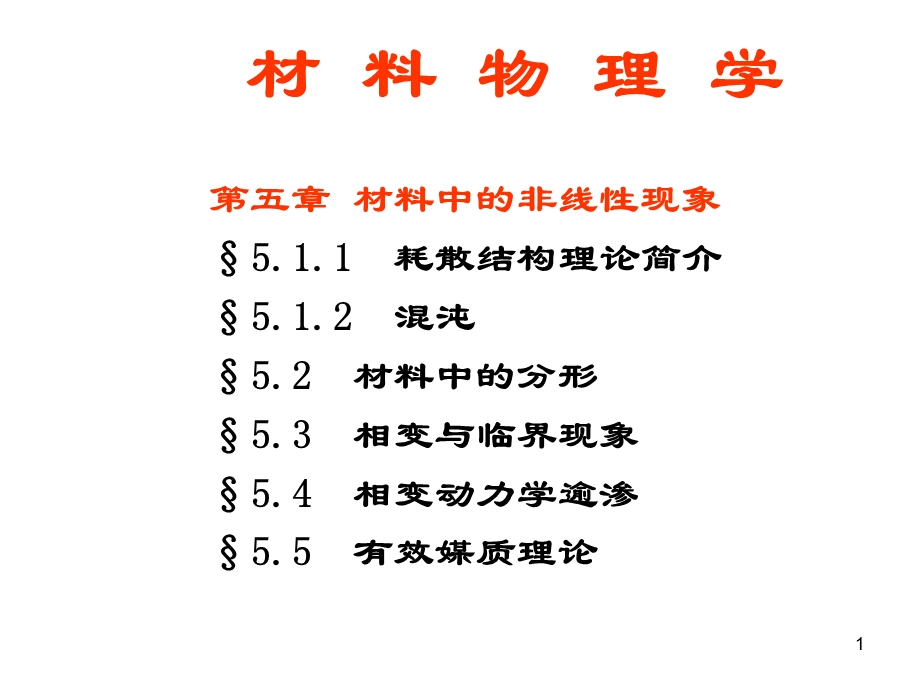 材料物理学第5.1 1 耗散结构课件.ppt_第1页