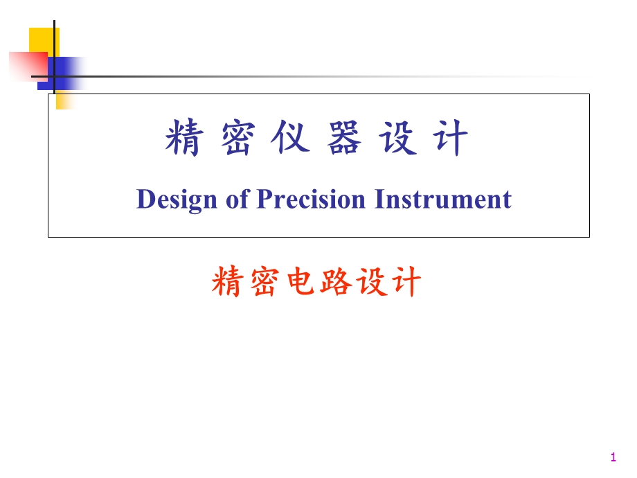 精密仪器设计 精密电路设计课件.ppt_第1页