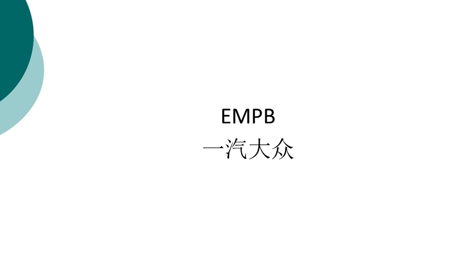 EMPB 首批样品检验课件.ppt_第1页