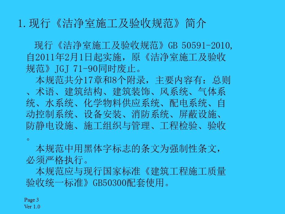 洁净室施工及验收规范讲解 暖通部分课件.ppt_第3页